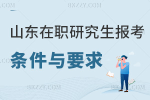 山東在職研究生最新報考條件與要求:申碩需學(xué)士學(xué)位滿3年